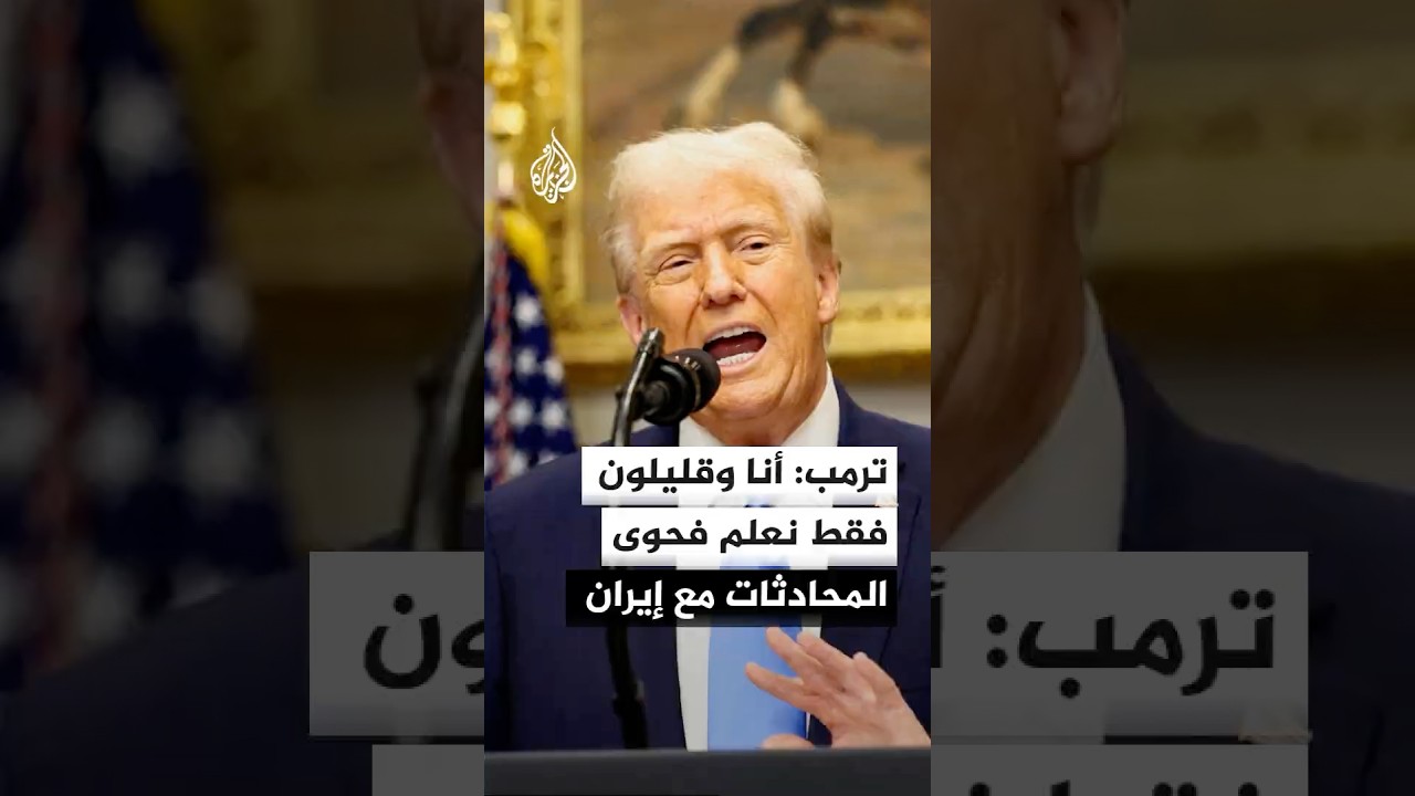 فيديو | ترمب: لا أحد يعلم فحوى المحادثات مع إيران إلا أنا شخصيا وعدد قليل