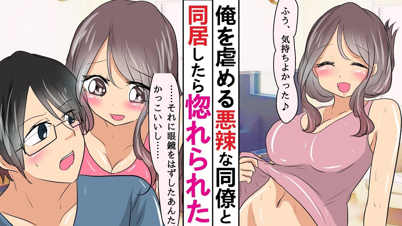 【漫画】美人だけど口の悪い悪辣な同僚をDQNから助けたら家に居ついた。【ラブコメ】