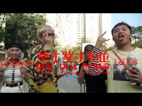 Lil $aiyan - 對對碰 ft. Lai Kei [Official Music Video]