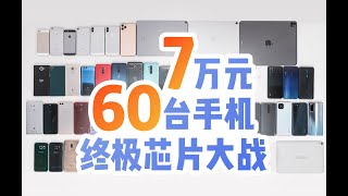 [閒聊] 極客灣 買下60台手機，看看移動芯片誰強
