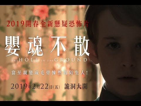 【嬰魂不散】2019開春全新懸疑恐怖片! 2月22日上映。