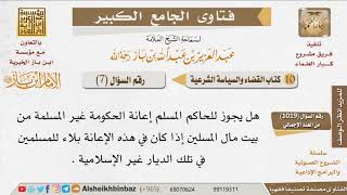 صورة 07   ما حكم بذل الحاكم المسلم المال لدولة غير مسلمة؟ للإمام ابن باز