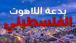 بدعة اللاهوت الفلسطيني