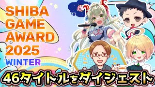【開発者の貴重なお話も聞ける！】「SHIBA GAME AWARD 2025 WINTER」生配信ダイジェスト【結果発表は12月16日】