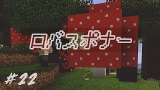 【マイクラ実況】巨大キノコとロバスポナー。| しずクラ Part22【マインクラフト】