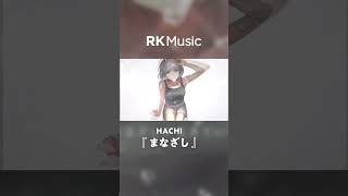- 【#shorts #はちたや #HACHI 】まなざし/HACHI【Official Music Video】#はちたや #HACHIVSinger