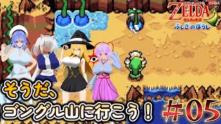 【ゆっくり&ボイロ２実況】MTのゆっくりなゼルダの伝説 ふしぎのぼうし part05「そうだ、ゴングル山へ行こう！」#ふしぎのぼうし 　#ゼルダの伝説　＃ゆっくり実況　＃ボイロ実況　＃茶番