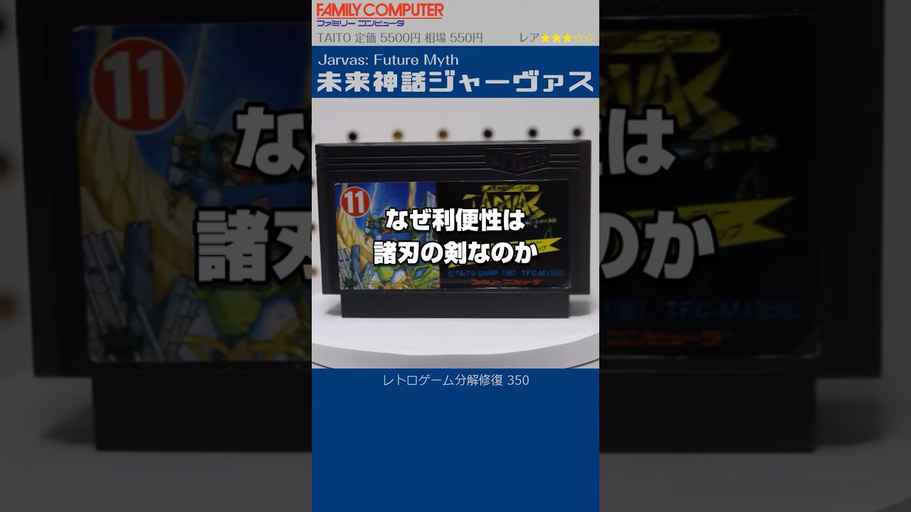 ファミコン分解修復 Vol.350（未来神話ジャーヴァス）