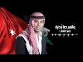حسين السلمان - والنعم حنا أردنية | Hussein Al-Salman - Hinna Orduneyeh mp3