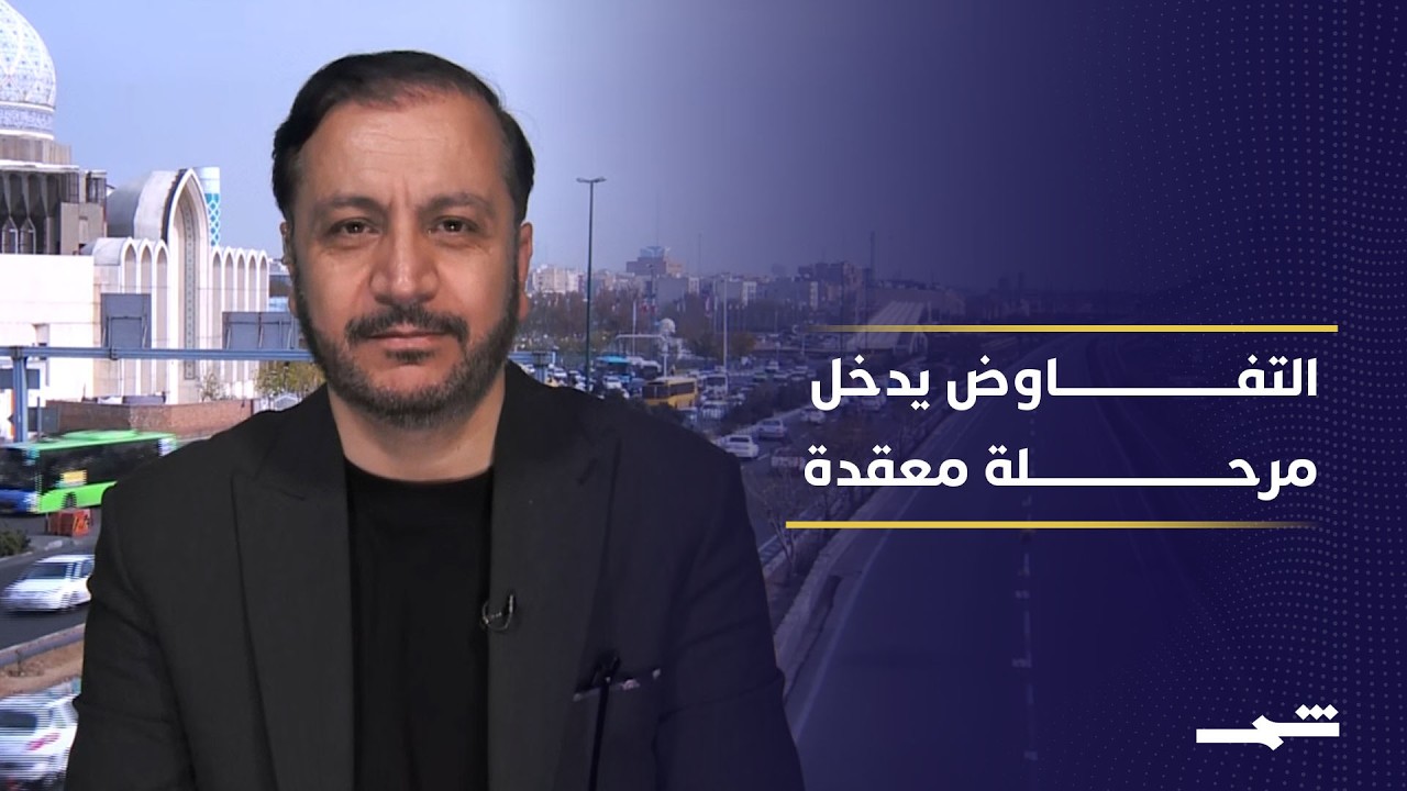 فيديو | ضغوط أميركية وتمسك إيراني يعقدان مسار المفاوضات