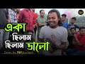 একা ছিলাম ছিলাম ভালো ছিলো নাতো জ্বালা 