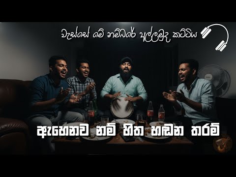 Ahenawanam Sitha Handana Tharam | ඇහෙනව නම් හිත හඬන තරම් | Darbuka Sri Lanka