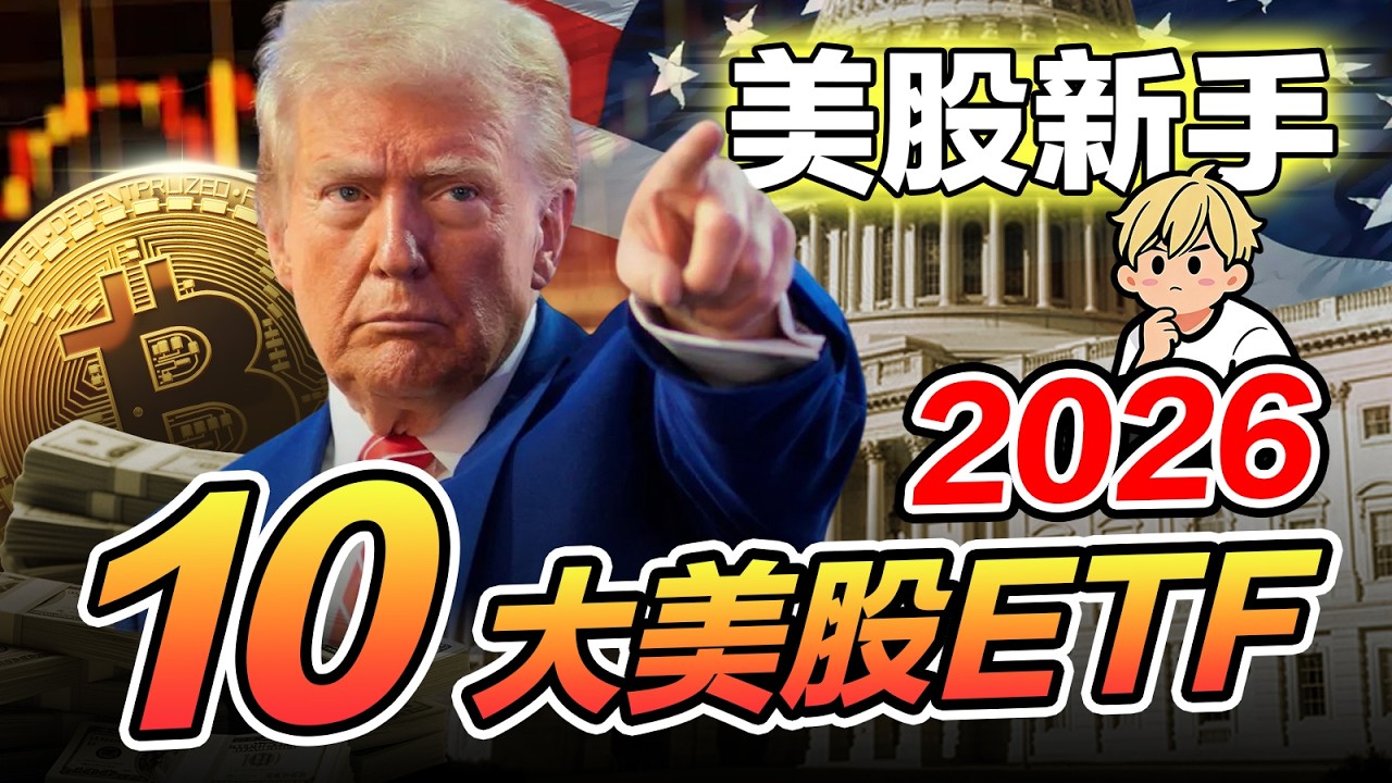2026美股ETF怎麼選？新手必看10檔ETF全面對比｜VOO/QQQ/VT等費用率、漲幅…