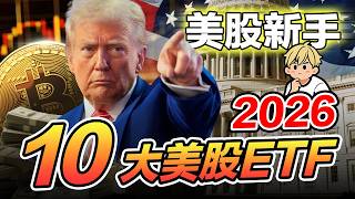 2026美股ETF怎麼選？新手必看10檔ETF全面對比｜VOO/QQQ/VT等費用率、漲幅…