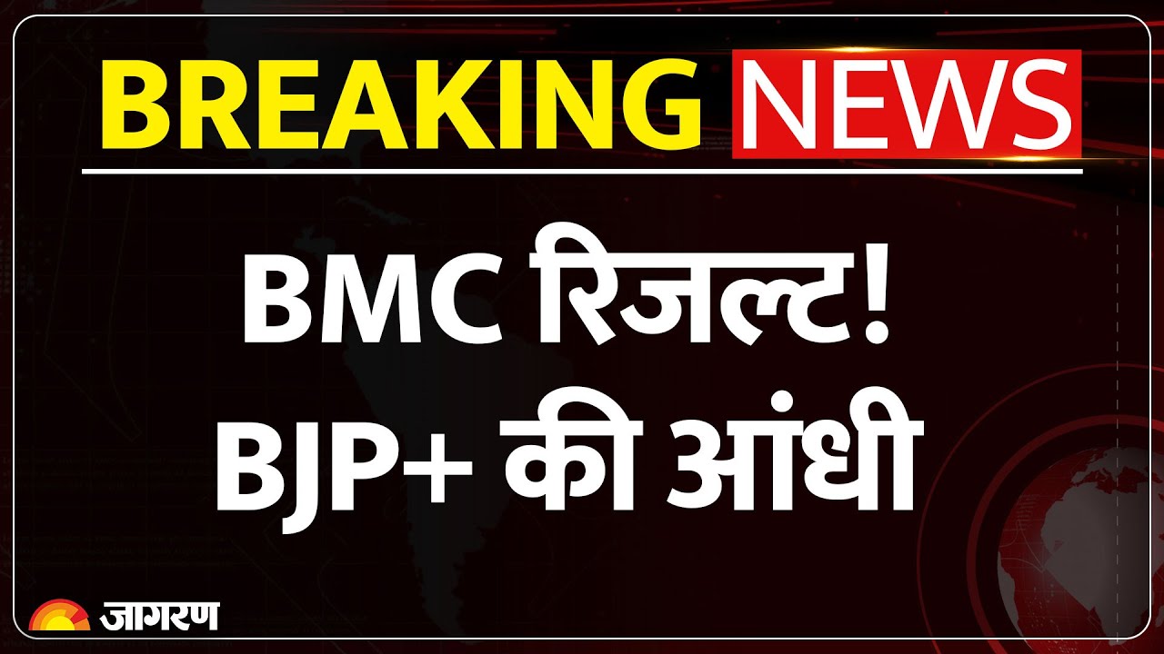 BMC Election Results Live: BMC रिजल्ट में BJP+ की आंधी, कई दलों को लगा झटका| Election Results Live
