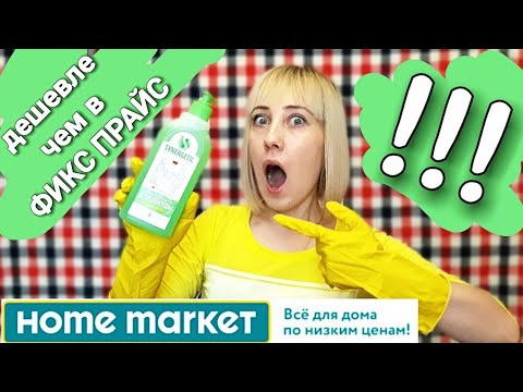 ПОКУПКИ В HOME MARKET | ДЕШЕВЛЕ FIX PRICE