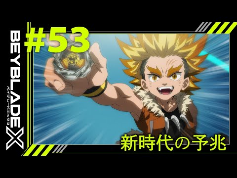 【第53話】新時代の予兆【BEYBLADE X】
