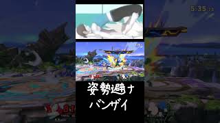 姿勢で避けるWiiFitトレーナー #スマブラsp #スマブラ #ゲーム #ポケモン #マリオ #実況 #smashbros