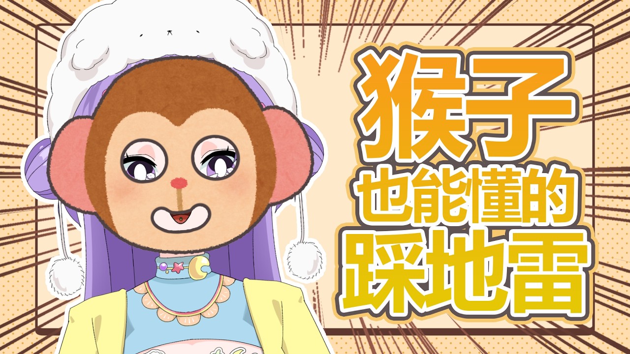 【猴子也能懂的踩地雷】嗚吱吱 來踩地雷 吱吱【月台🌙YueTai】#台V  #歡迎降落 #初見歡迎