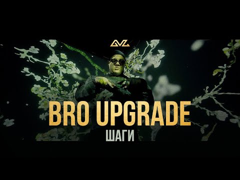 Bro Upgrade - Шаги