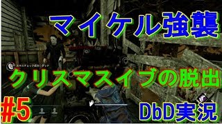 #5【恐怖からの脱出】Dead by Daylight