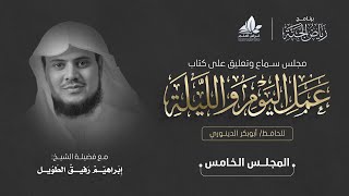 صورة مجلس سماع كتاب عمل اليوم والليله ا المجلس الخامس