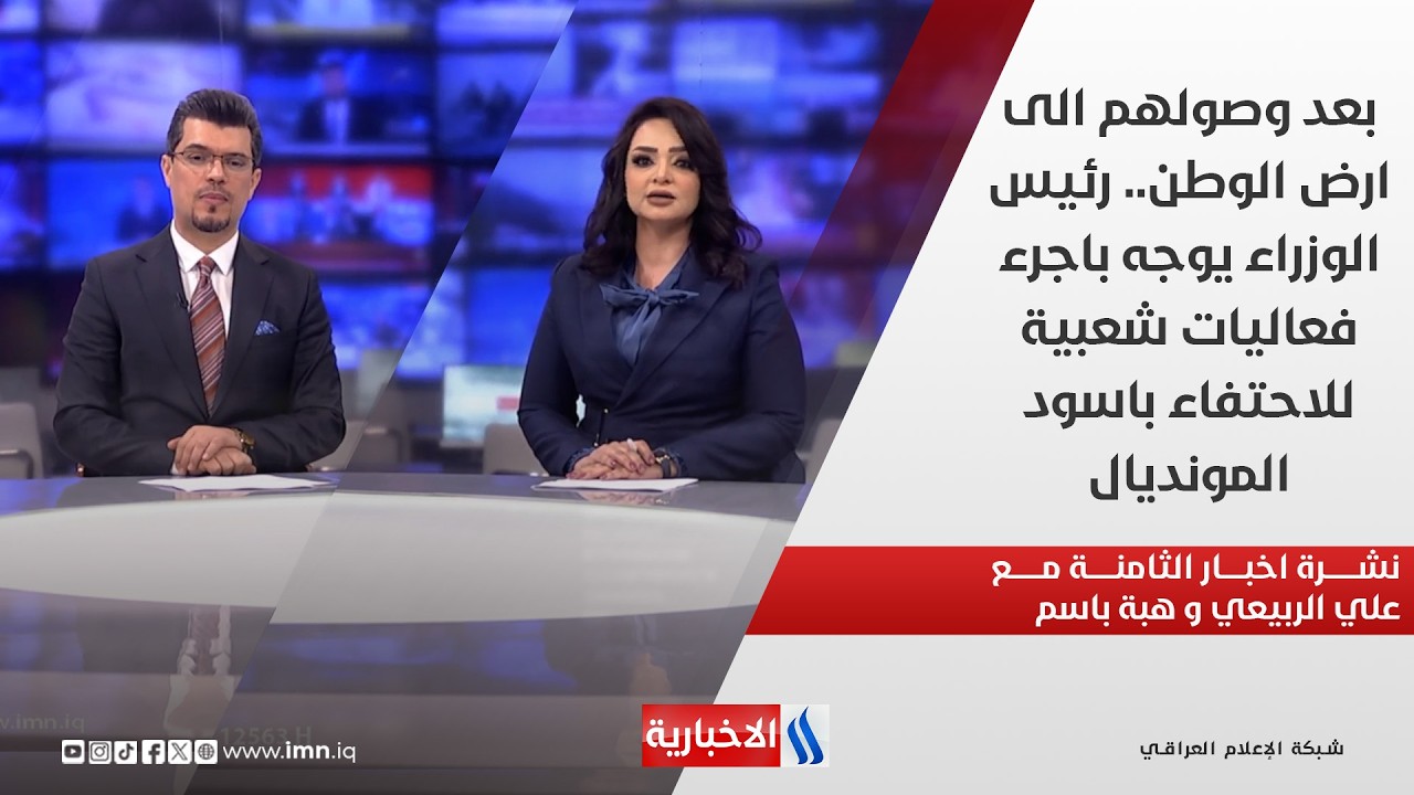 فيديو | بعد وصولهم.. رئيس الوزراء يوجه باجرء فعاليات شعبية للاحتفاء باسود المونديال في نشرة الـ8 مساءً