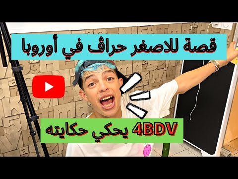 4BDV خبر عاجل !!!! قصة للاصغر حراڤ في أوروبا يحكي حكايته