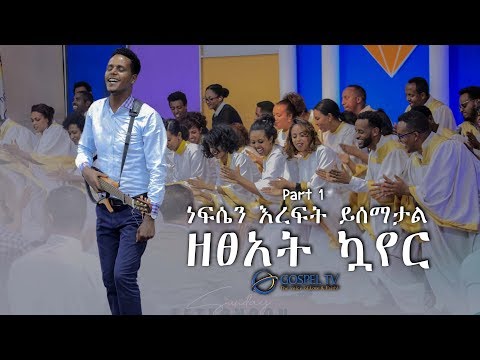 ነፍሴን እረፍት ይሰማታል...ዘፀአት ኳየር Part 1@Zetseat Choir@Reverand Tezera