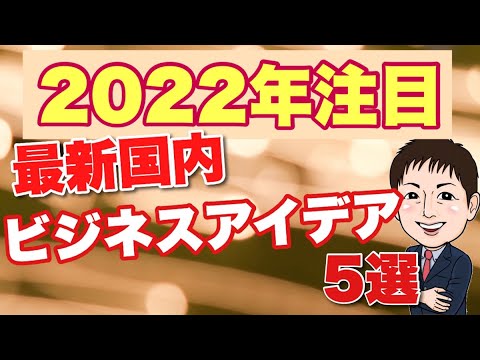 , title : '【2022】これは面白い！？国内の魅力的で興味深いビジネスアイデア実例　5選'