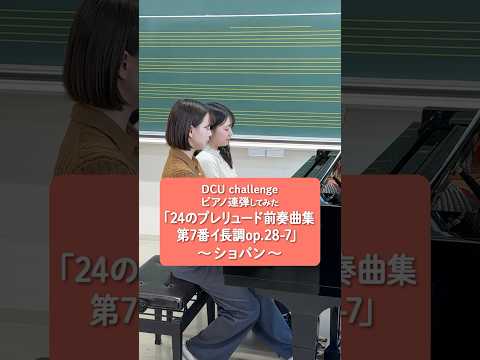 DCU challenge ショパンを演奏してみた