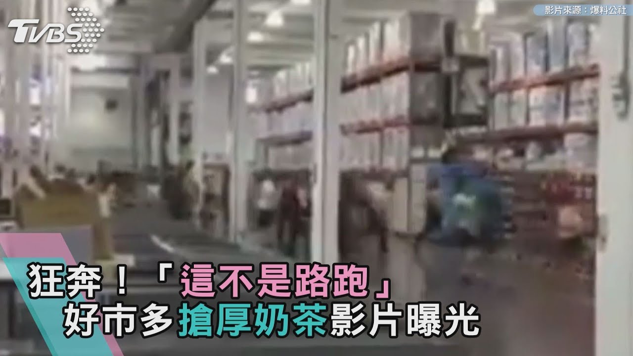影/狂奔!這不是路跑…好市多搶厚奶茶影片曝光