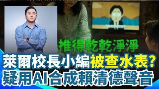 疑用AI合成賴清德聲音！萊爾校長小編遭警方登門 刑事局：接民眾檢舉依法查證｜三立新聞網 SETN.com