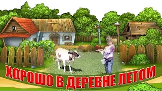 ХОРОШО В ДЕРЕВНЕ ЛЕТОМ КЛАССНАЯ ЖИЗНЕННАЯ МЕЛОДРАМА Новинка Кино 2017 HD