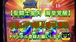 【聖闘士星矢　海皇覚醒】激レア③桁上乗せ集40連発　火時計を押せ！パチスロ