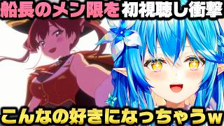 船長のメン限を初めて視聴しゲロ甘すぎて衝撃を受ける雪花ラミィ【ホロライブ切り抜き/大空スバル/宝鐘マリン/尾丸ポルカ】