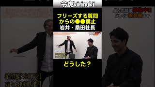フリーズする質問からの●●禁止 #令和の虎 #岩井社長 #桑田社長 #shorts