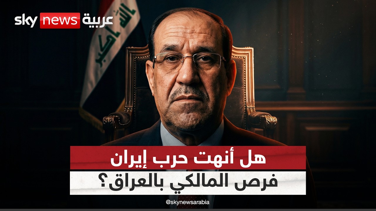 فيديو | هل أطاحت حرب إيران بحظوظ المالكي في العودة إلى رئاسة الحكومة في العراق؟