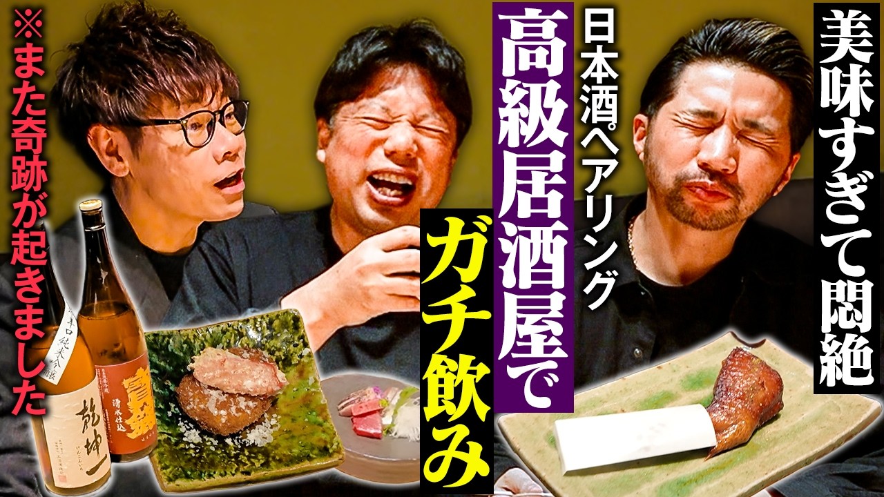 【ガチ飲み】絶品メシ＆日本酒のペアリングに悶絶！泥酔おじさんたちの止まらないぶっちゃけトーク