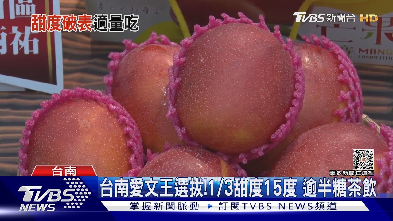 太甜了吧？台南愛文王選拔1/3甜度15度滿分　逾半糖手搖飲