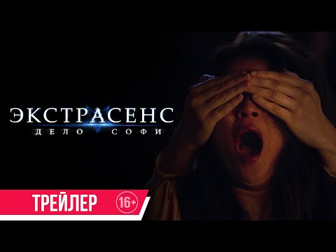 Экстрасенс. Дело Софи| трейлер