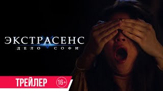 Трейлер: Экстрасенс. Дело Софи