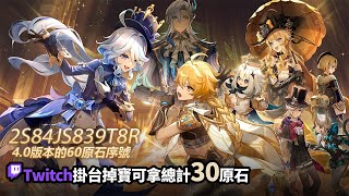 [實況] 解活動+深境/Twitch掛台掉寶拿原石