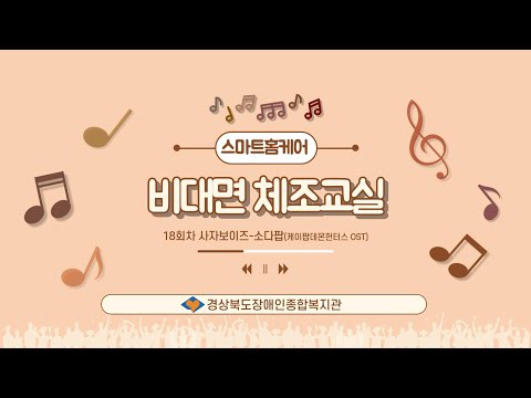 2025년 스마트홈케어 비대면 체조교실 18회차(사자보이즈 - 소다팝)