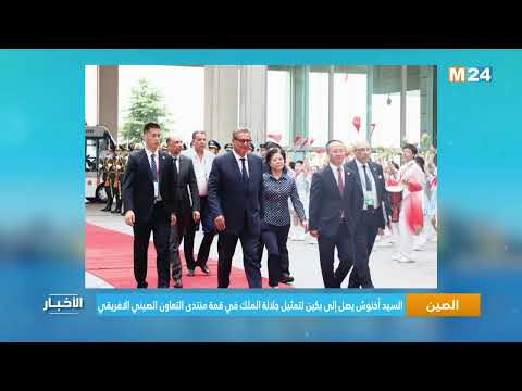 السيد أخنوش يصل إلى بكين لتمثيل جلالة الملك في قمة منتدى التعاون الصيني الافريقي