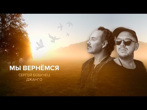 Сергей Бобунец, Джанго - Мы вернёмся