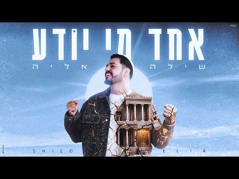 שילה אליה - אחד מי יודע (Prod. by Ladin)