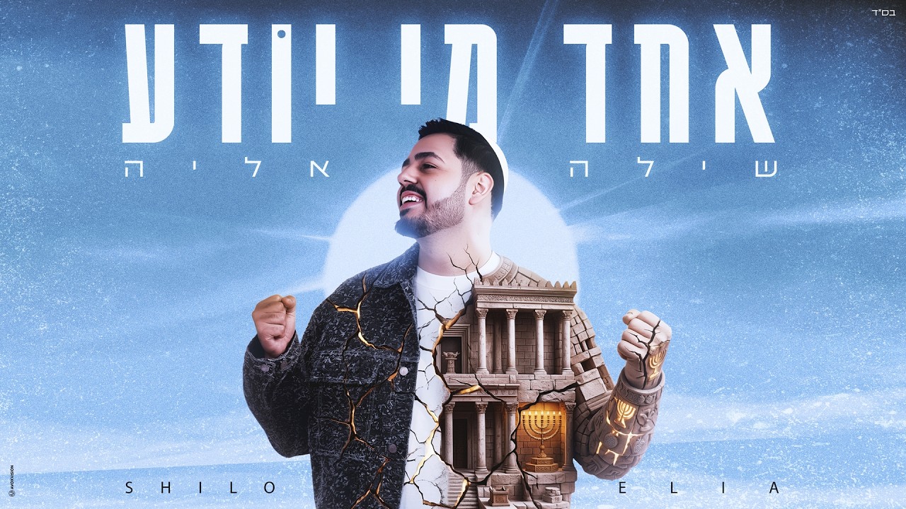 שילה אליה בסינגל קליט לקראת פסח | אחד מי יודע | צפו בקליפ מילים