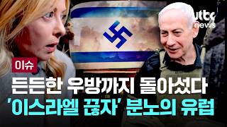 [LIVE] 든든한 우방까지 돌아섰다…'이스라엘 끊자' 분노의 유럽 [이슈PLAY] / JTBC News