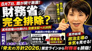 財務省に異変！一松純氏「東京税関長」へ…8月7日人事で何が起きた？高市政権が始めた“財務省パージ”の全貌